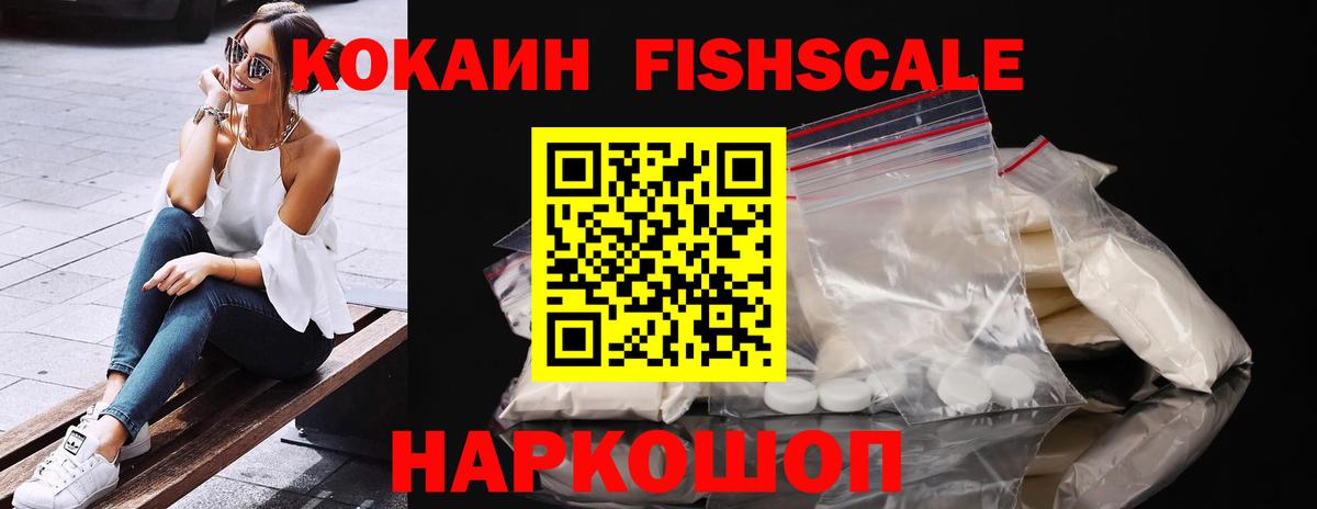Cocaine FishScale Каменск-Уральский